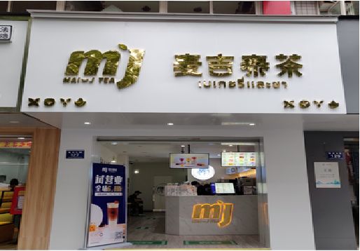 信丰奶茶店的招牌怎么做才吸引眼球？