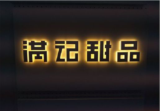 信丰发光字＆发光字招牌