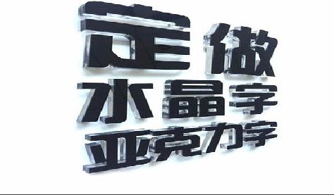 信丰门头水晶字的制作过程。