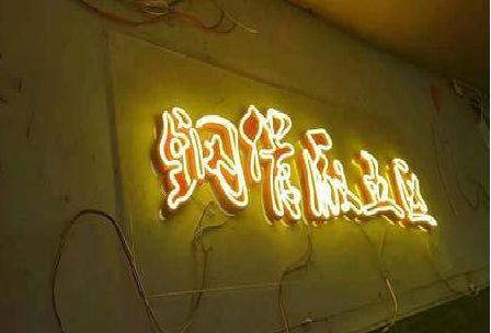 信丰发光字招牌造型设计。