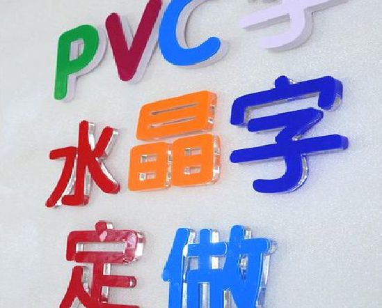 信丰门头水晶字的制作过程。