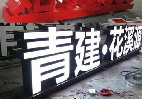 信丰打造更有特色的发光字招牌。
