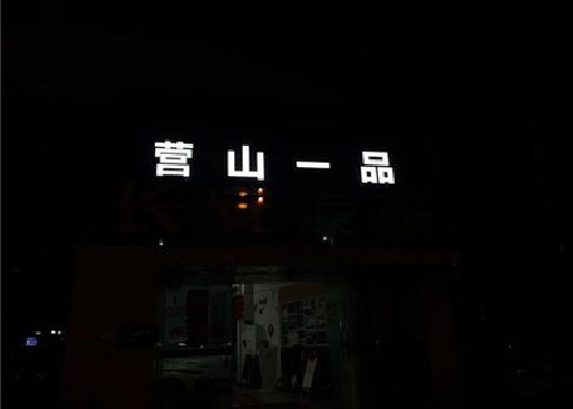 信丰发光字门头招牌日耗电量。