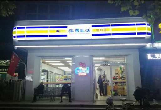 信丰连锁店超市招牌制作。
