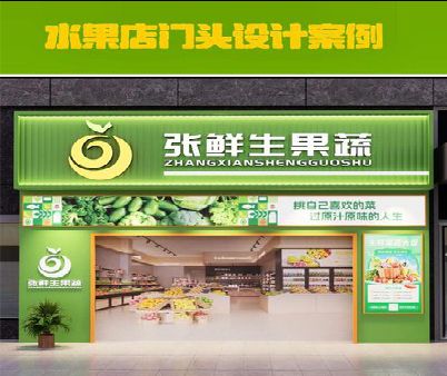 信丰生鲜超市门头设计应注意什么？