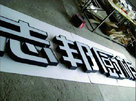 信丰不同门头广告招牌的工艺及适用行业。