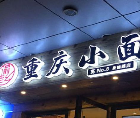 信丰影响发光字招牌日耗电量的因素有哪些？