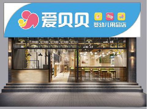 信丰母婴店招牌设计排版技巧。